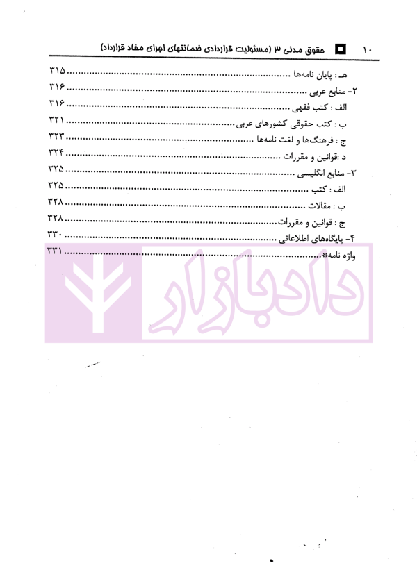 حقوق مدنی 3 (مسئولیت قراردادی) | رودیجانی
