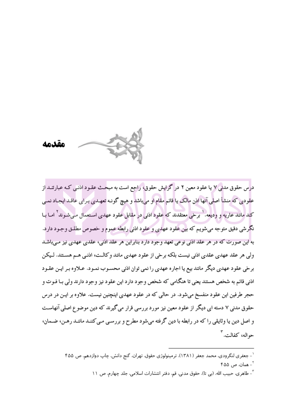 حقوق مدنی 7 - عقود معین 2 | رودیجانی