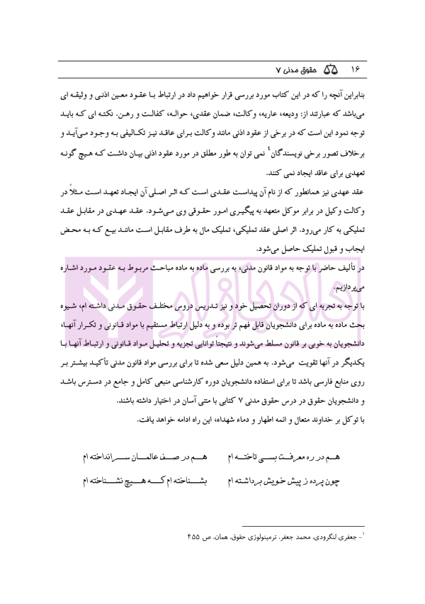حقوق مدنی 7 - عقود معین 2 | رودیجانی