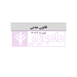 حقوق مدنی 7 - عقود معین 2 | رودیجانی