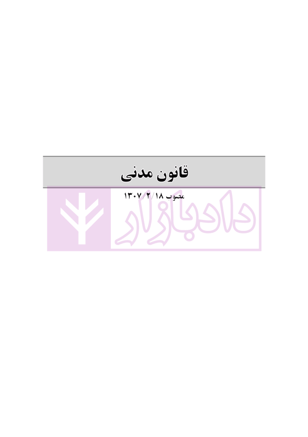 حقوق مدنی 7 - عقود معین 2 | رودیجانی