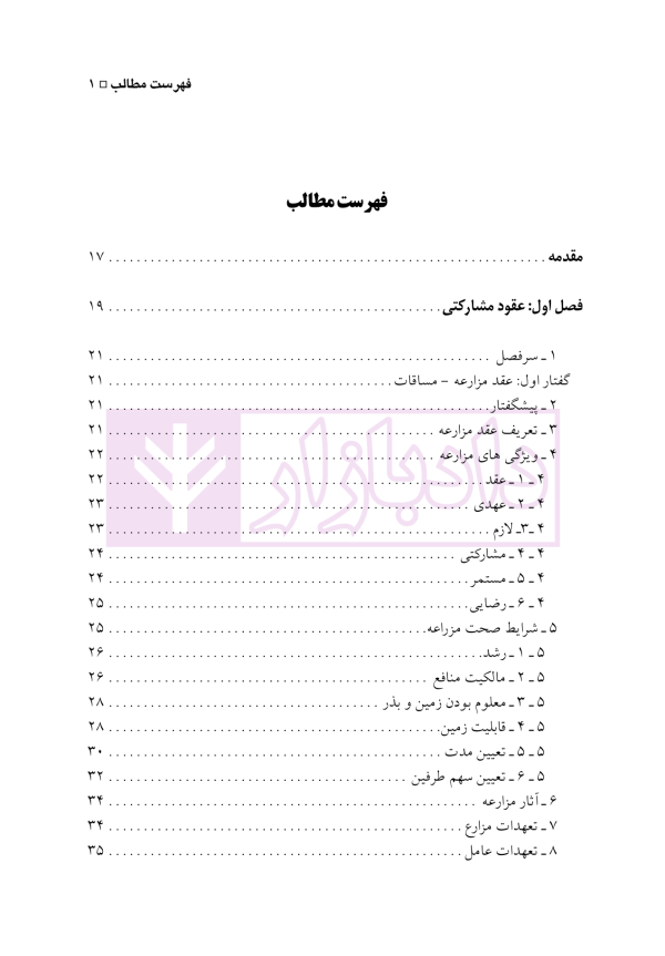 حقوق مدنی 7 (عقود معین 2) عقود مشارکتی، توثیقی و غیر لازم | دکتر باریکلو
