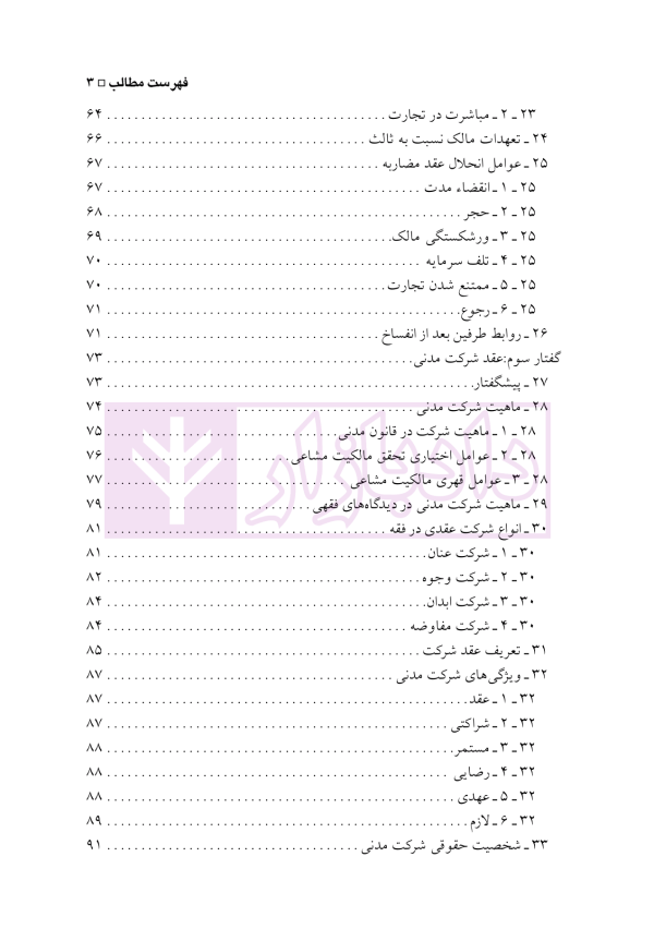 حقوق مدنی 7 (عقود معین 2) عقود مشارکتی، توثیقی و غیر لازم | دکتر باریکلو