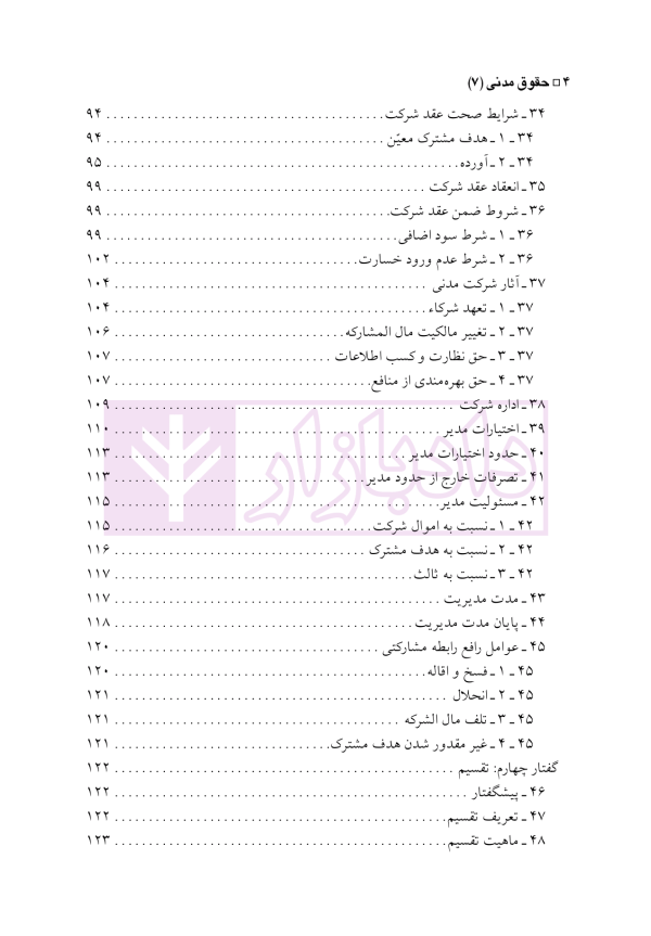 حقوق مدنی 7 (عقود معین 2) عقود مشارکتی، توثیقی و غیر لازم | دکتر باریکلو