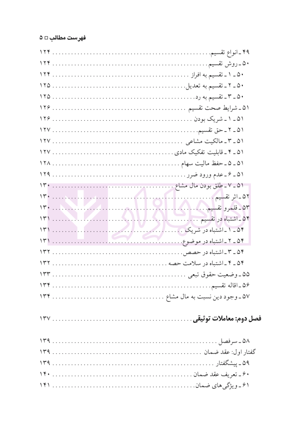 حقوق مدنی 7 (عقود معین 2) عقود مشارکتی، توثیقی و غیر لازم | دکتر باریکلو