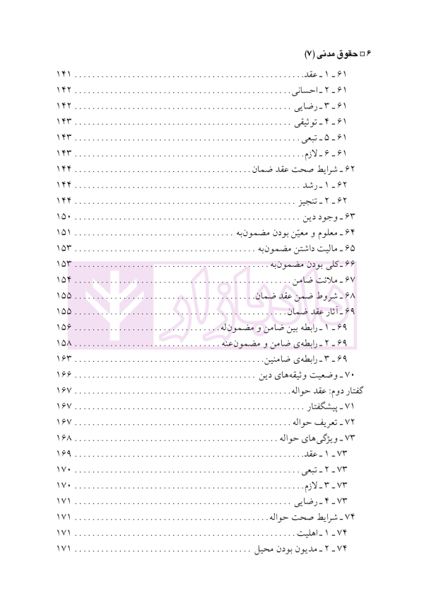 حقوق مدنی 7 (عقود معین 2) عقود مشارکتی، توثیقی و غیر لازم | دکتر باریکلو