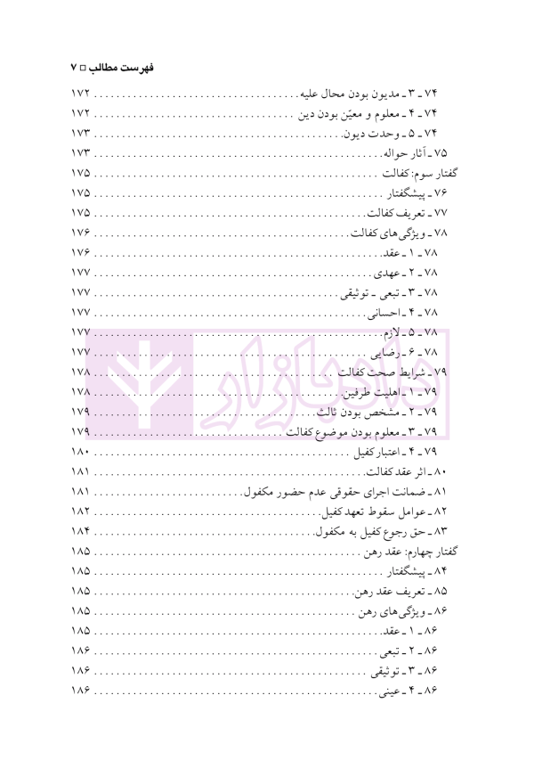 حقوق مدنی 7 (عقود معین 2) عقود مشارکتی، توثیقی و غیر لازم | دکتر باریکلو