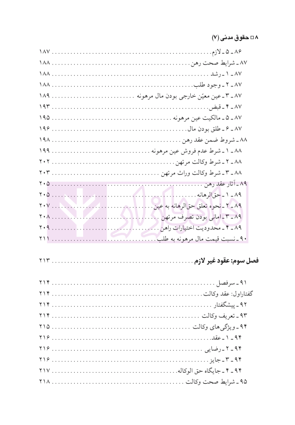 حقوق مدنی 7 (عقود معین 2) عقود مشارکتی، توثیقی و غیر لازم | دکتر باریکلو