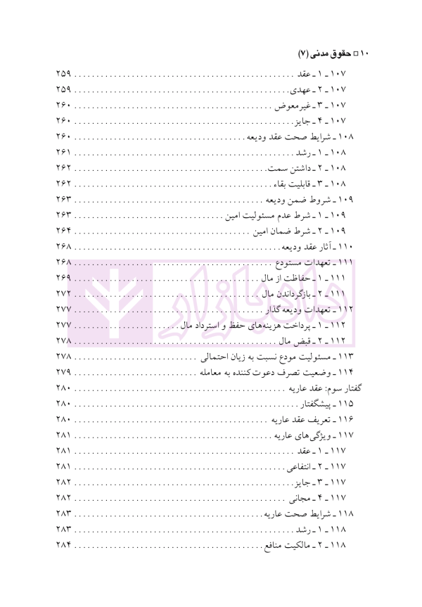 حقوق مدنی 7 (عقود معین 2) عقود مشارکتی، توثیقی و غیر لازم | دکتر باریکلو