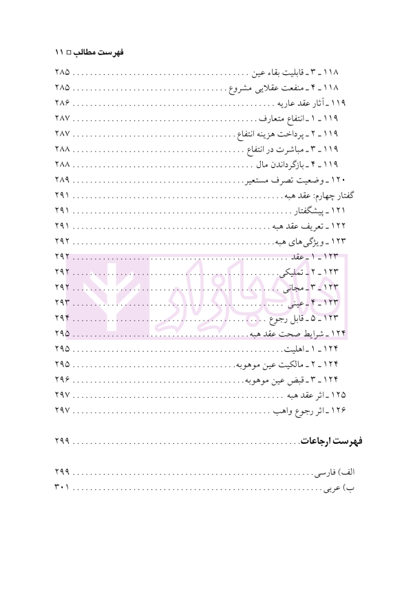 حقوق مدنی 7 (عقود معین 2) عقود مشارکتی، توثیقی و غیر لازم | دکتر باریکلو