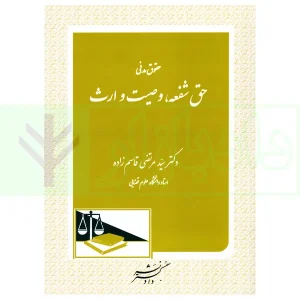 حقوق مدنی شفعه وصیت ارث | دکتر قاسم زاده