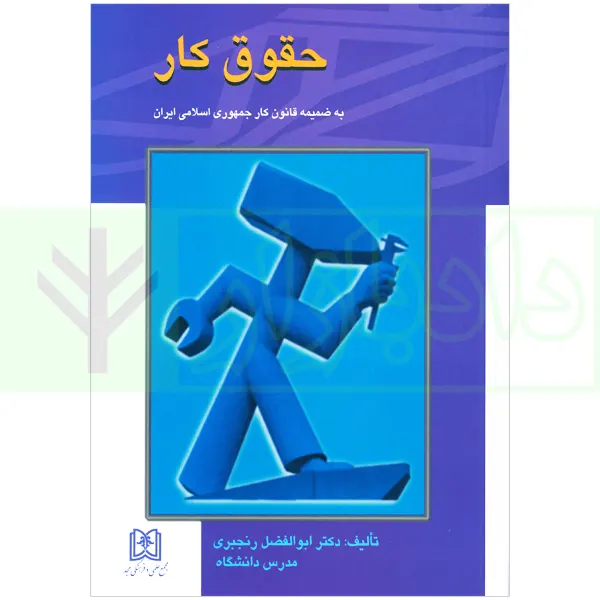 حقوق کار | رنجبری