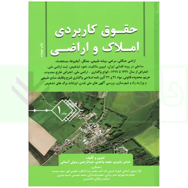 حقوق کاربردی املاک و اراضی (جلد اول) | بشیری
