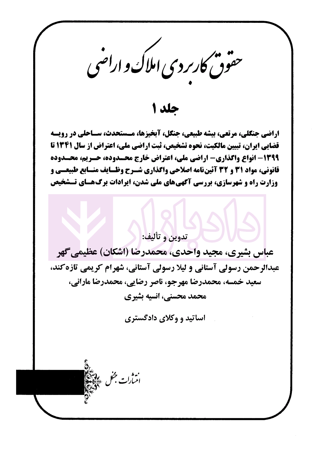 حقوق کاربردی املاک و اراضی (جلد اول) بشیری-1