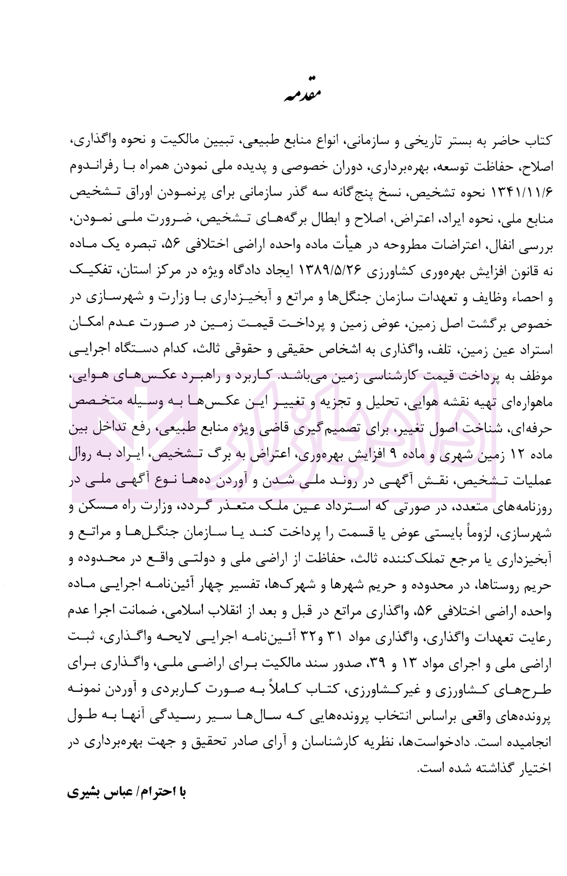 حقوق کاربردی املاک و اراضی (جلد اول) بشیری-2