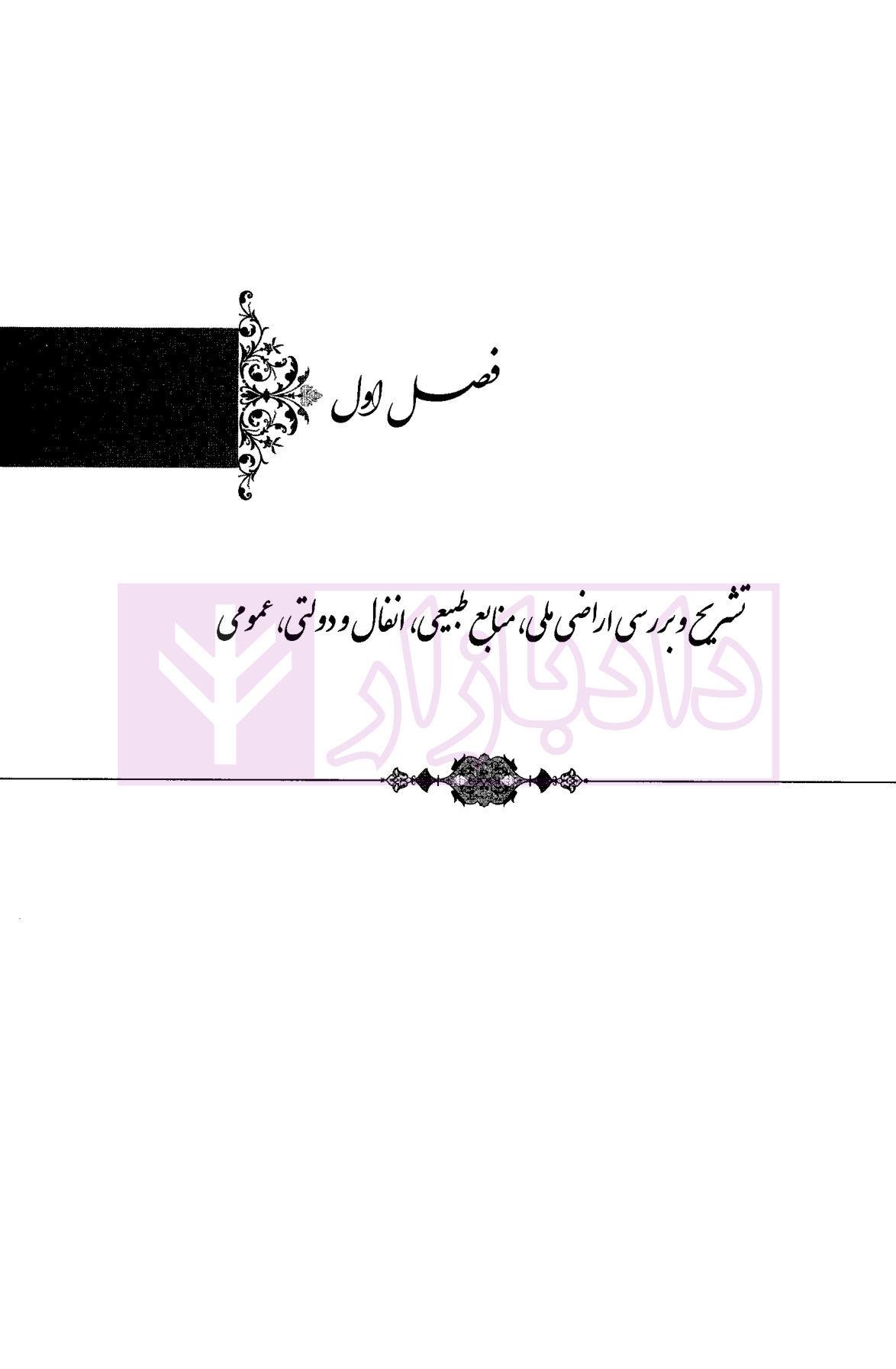 حقوق کاربردی املاک و اراضی (جلد اول) بشیری-3