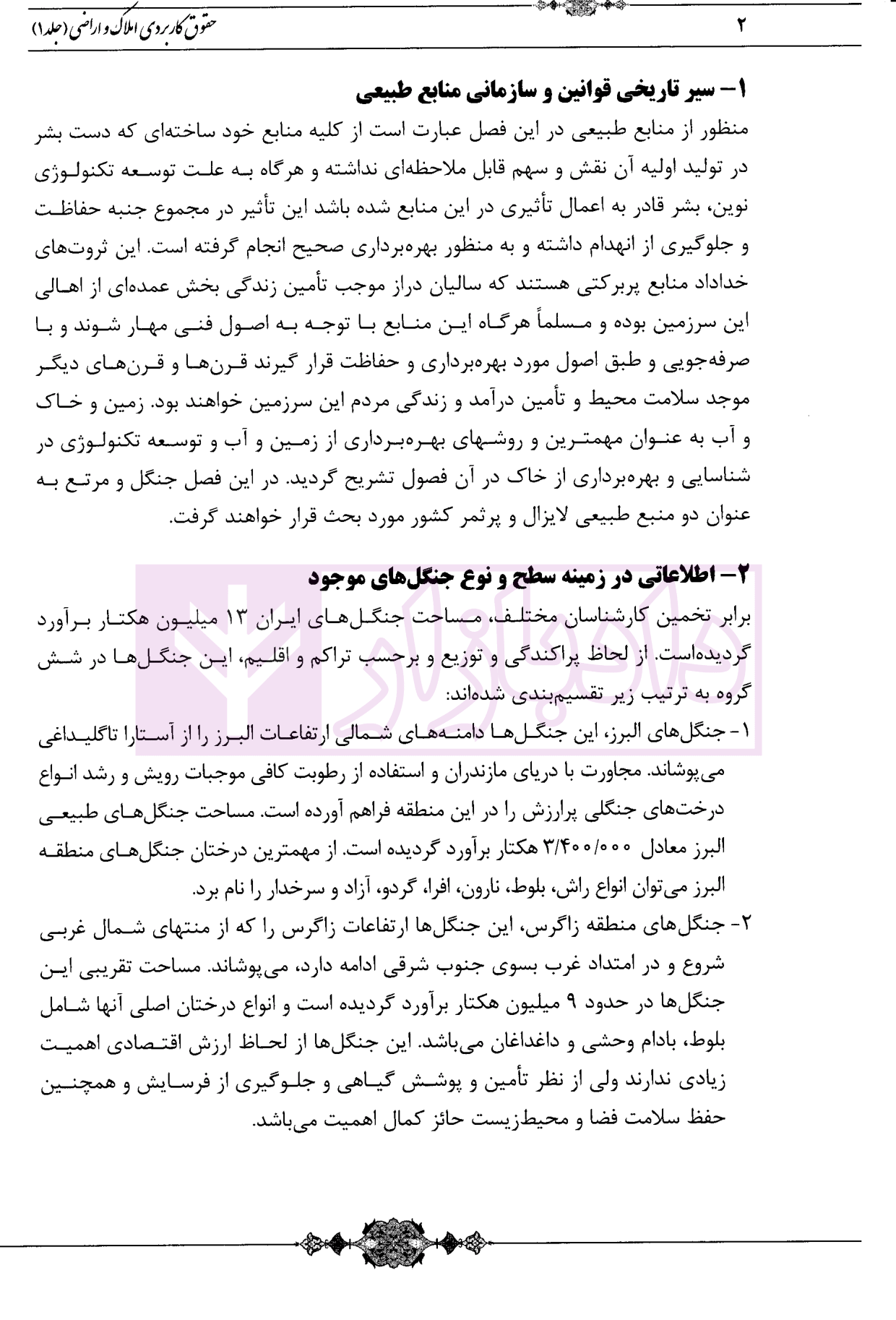 حقوق کاربردی املاک و اراضی (جلد اول) بشیری-4