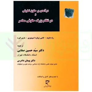 درآمدی بر حقوق تطبیقی و دو نظام بزرگ حقوقی معاصر | دکتر صفایی