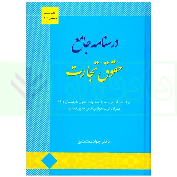 درسنامه جامع حقوق تجارت | دکتر معتمدی