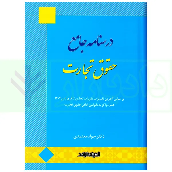 درسنامه جامع حقوق تجارت | دکتر معتمدی