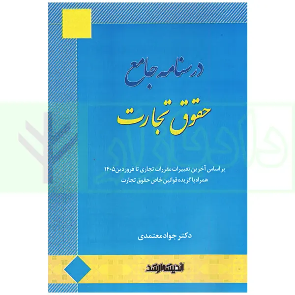 درسنامه جامع حقوق تجارت | دکتر معتمدی