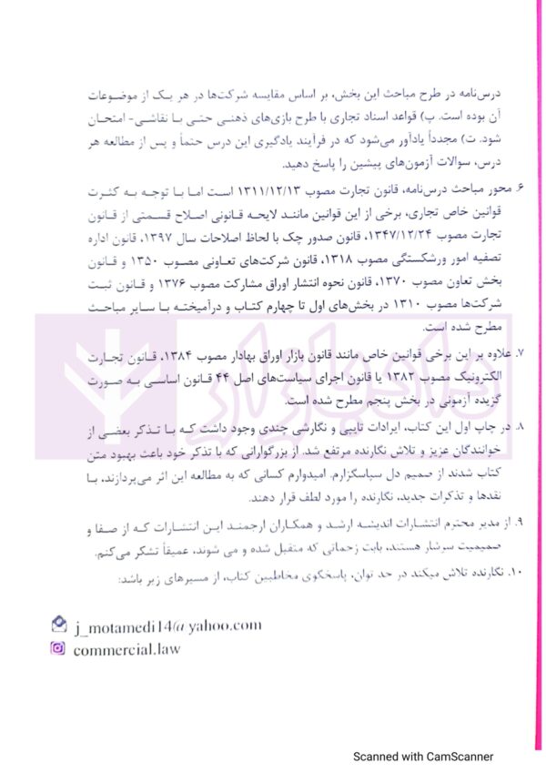 درسنامه جامع حقوق تجارت (براساس آخرین تغییرات تا شهریور 1401) | دکتر معتمدی