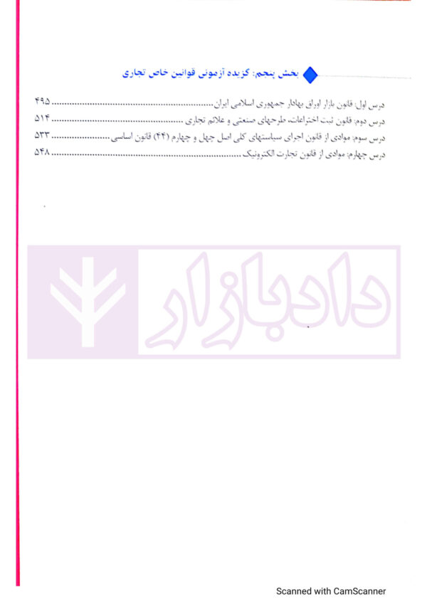 درسنامه جامع حقوق تجارت (براساس آخرین تغییرات تا شهریور 1401) | دکتر معتمدی