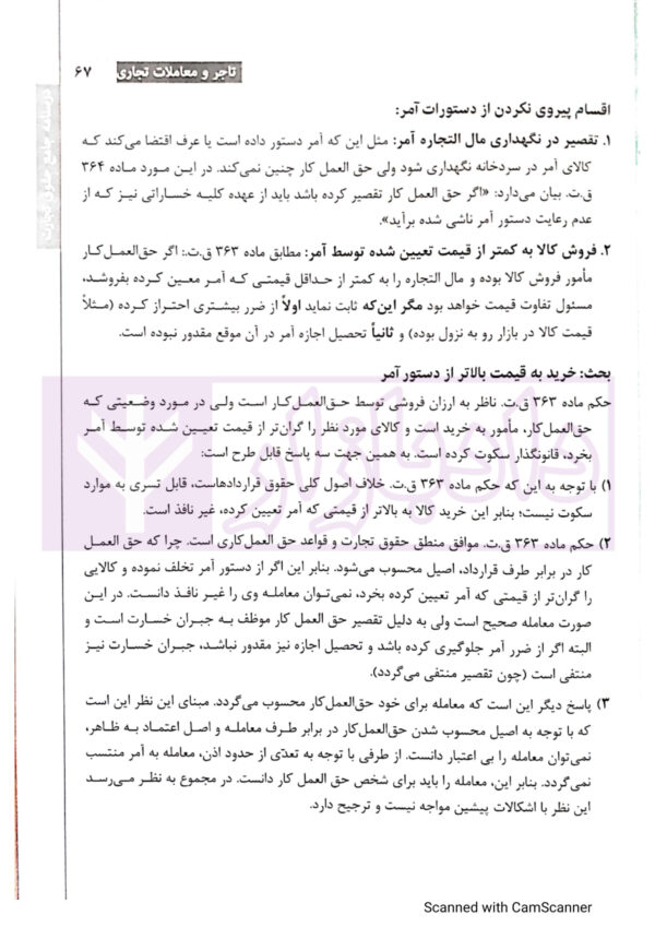 درسنامه جامع حقوق تجارت (براساس آخرین تغییرات تا شهریور 1401) | دکتر معتمدی