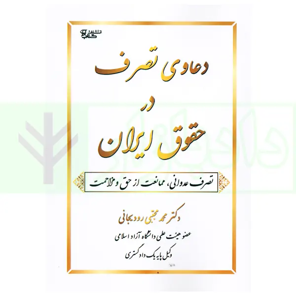 دعاوی تصرف رودیجانی دعاوی تصرف در حقوق ایران | رودیجانی