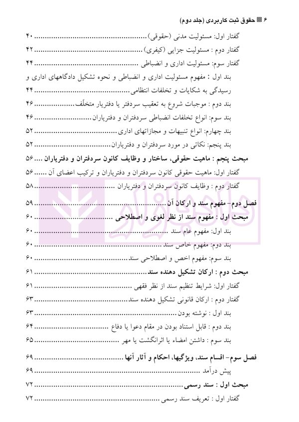 دعاوی و اعتراضات ثبتی مربوط به اسناد - جلد دوم | اصغرزاده بناب