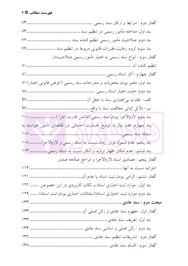 دعاوی و اعتراضات ثبتی مربوط به اسناد - جلد دوم | اصغرزاده بناب