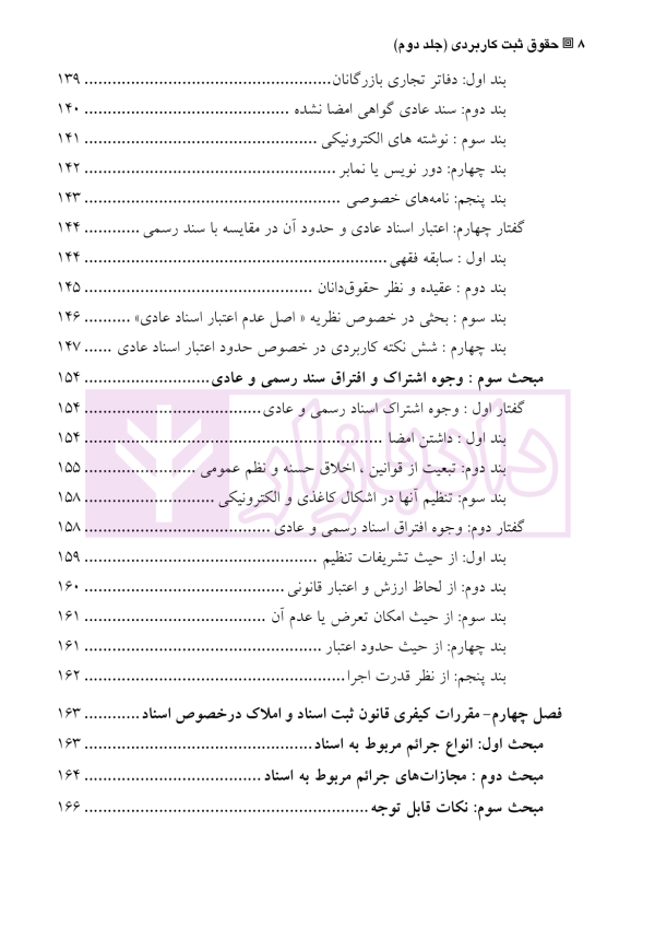 دعاوی و اعتراضات ثبتی مربوط به اسناد - جلد دوم | اصغرزاده بناب