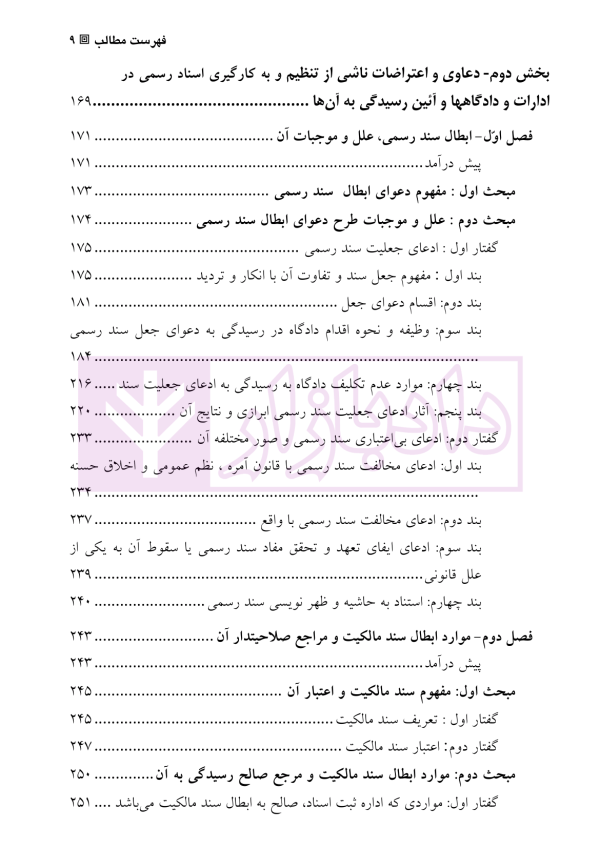 دعاوی و اعتراضات ثبتی مربوط به اسناد - جلد دوم | اصغرزاده بناب