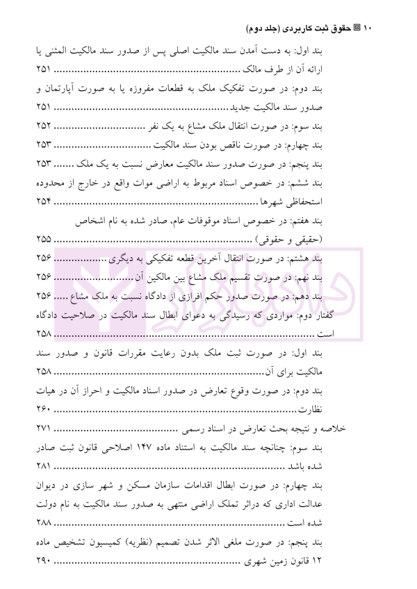 دعاوی و اعتراضات ثبتی مربوط به اسناد - جلد دوم | اصغرزاده بناب