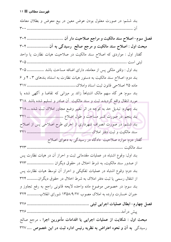 دعاوی و اعتراضات ثبتی مربوط به اسناد - جلد دوم | اصغرزاده بناب
