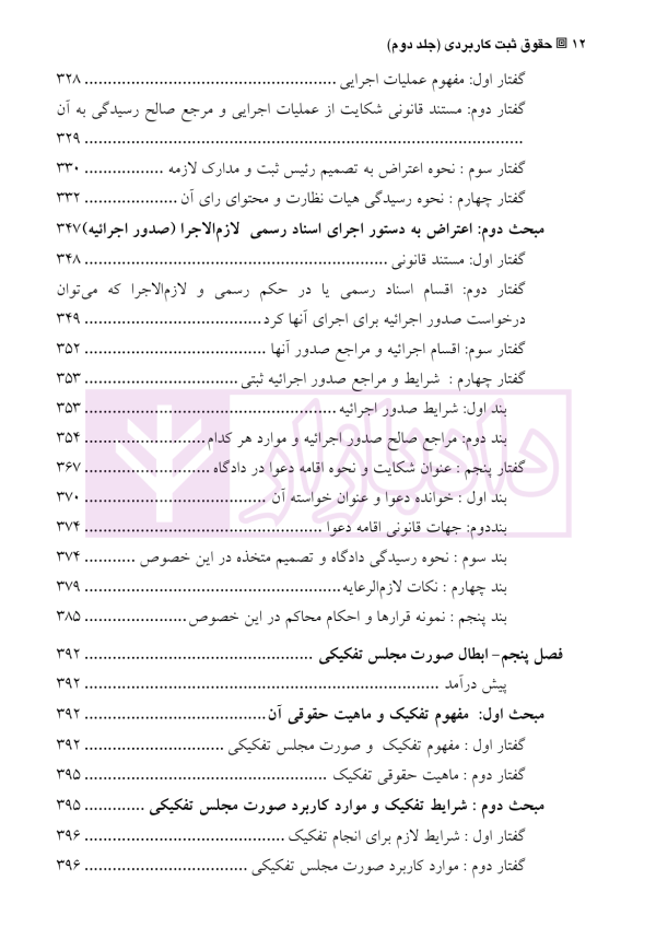 دعاوی و اعتراضات ثبتی مربوط به اسناد - جلد دوم | اصغرزاده بناب
