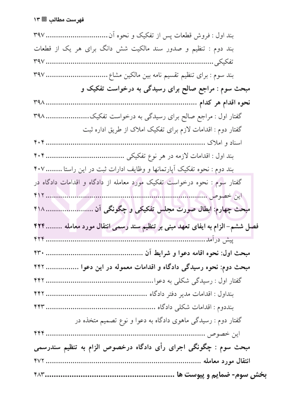 دعاوی و اعتراضات ثبتی مربوط به اسناد - جلد دوم | اصغرزاده بناب