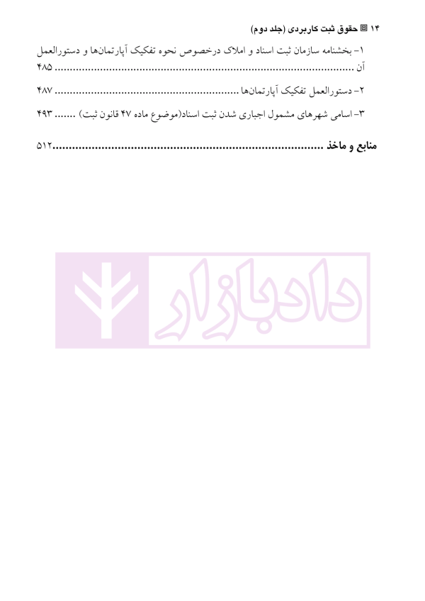 دعاوی و اعتراضات ثبتی مربوط به اسناد - جلد دوم | اصغرزاده بناب