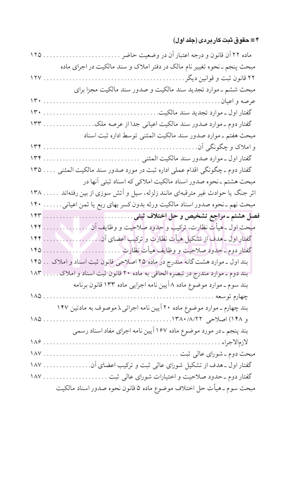 دعاوی و اعتراضات ثبتی مربوط به املاک - جلد اول | اصغرزاده بناب