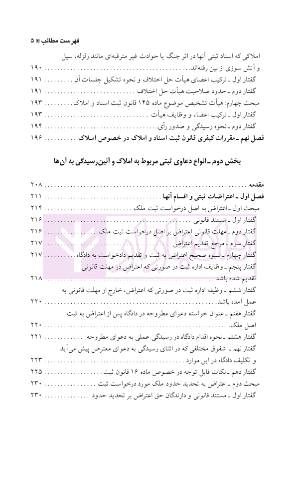 دعاوی و اعتراضات ثبتی مربوط به املاک - جلد اول | اصغرزاده بناب