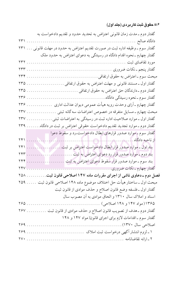 دعاوی و اعتراضات ثبتی مربوط به املاک - جلد اول | اصغرزاده بناب