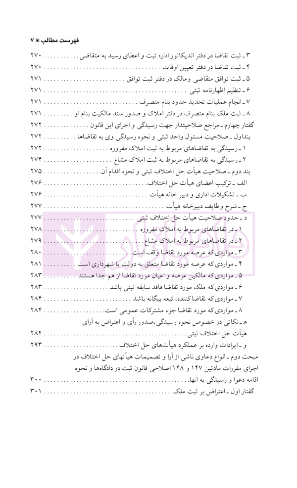 دعاوی و اعتراضات ثبتی مربوط به املاک - جلد اول | اصغرزاده بناب