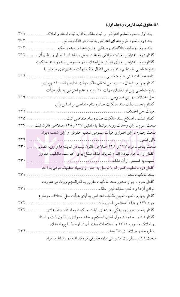 دعاوی و اعتراضات ثبتی مربوط به املاک - جلد اول | اصغرزاده بناب