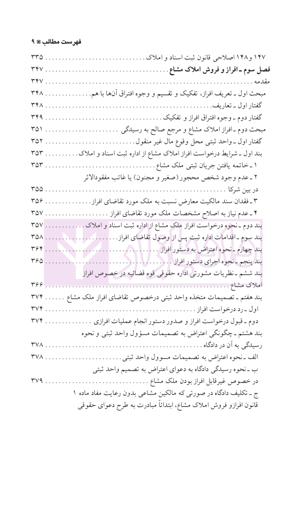 دعاوی و اعتراضات ثبتی مربوط به املاک - جلد اول | اصغرزاده بناب