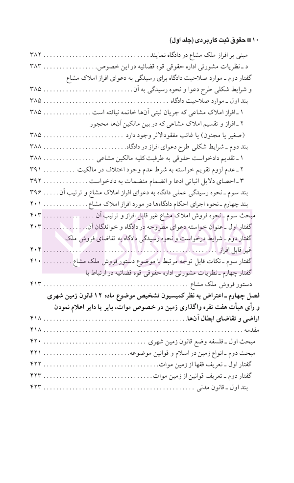 دعاوی و اعتراضات ثبتی مربوط به املاک - جلد اول | اصغرزاده بناب