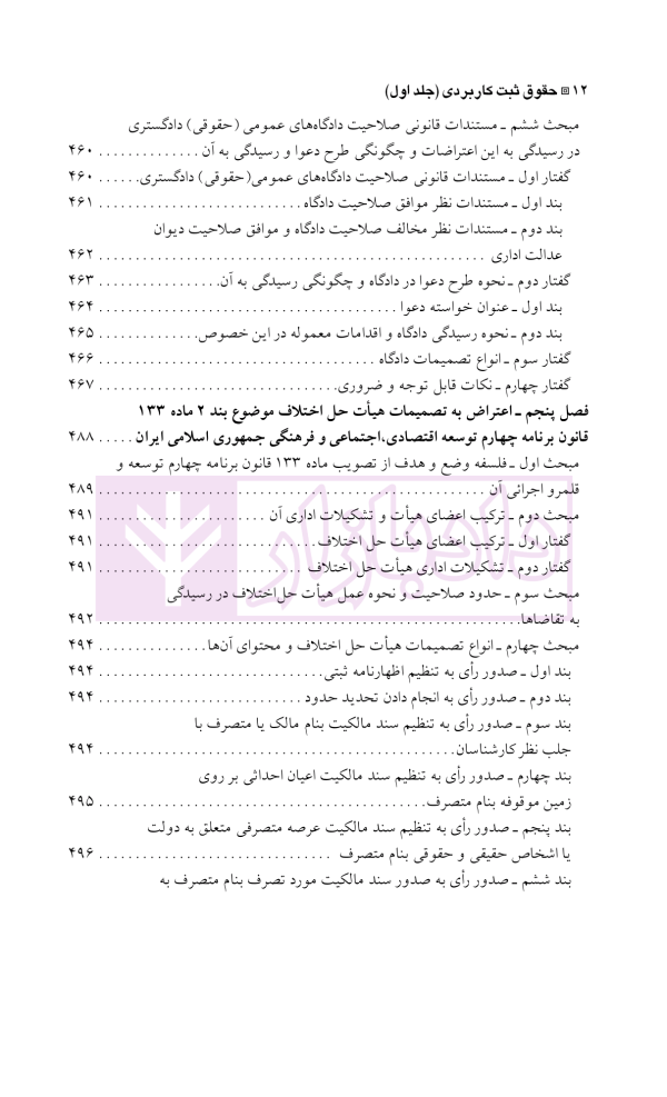 دعاوی و اعتراضات ثبتی مربوط به املاک - جلد اول | اصغرزاده بناب