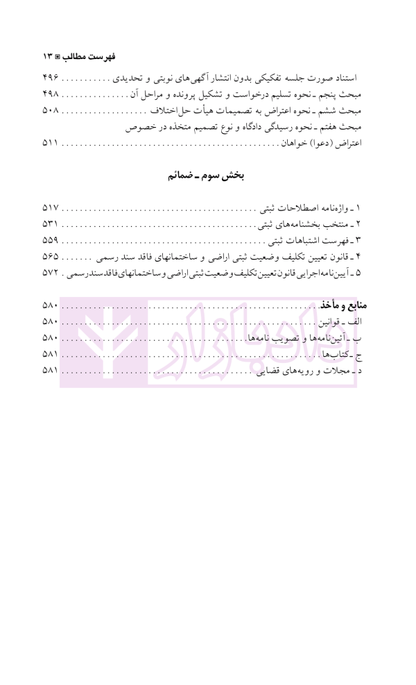 دعاوی و اعتراضات ثبتی مربوط به املاک - جلد اول | اصغرزاده بناب