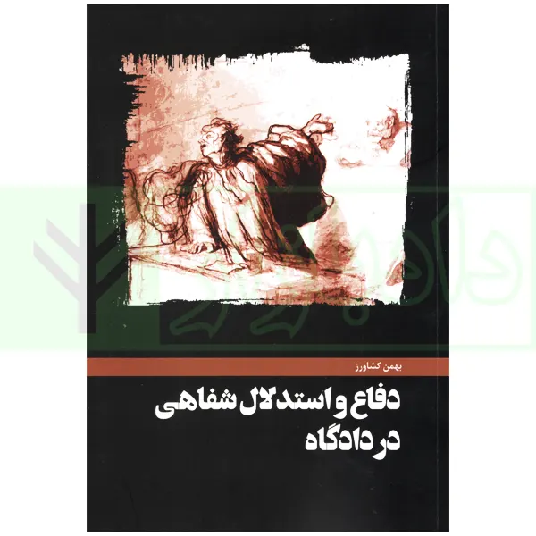 دفاع و استدلال شفاهی در دادگاه | کشاورز