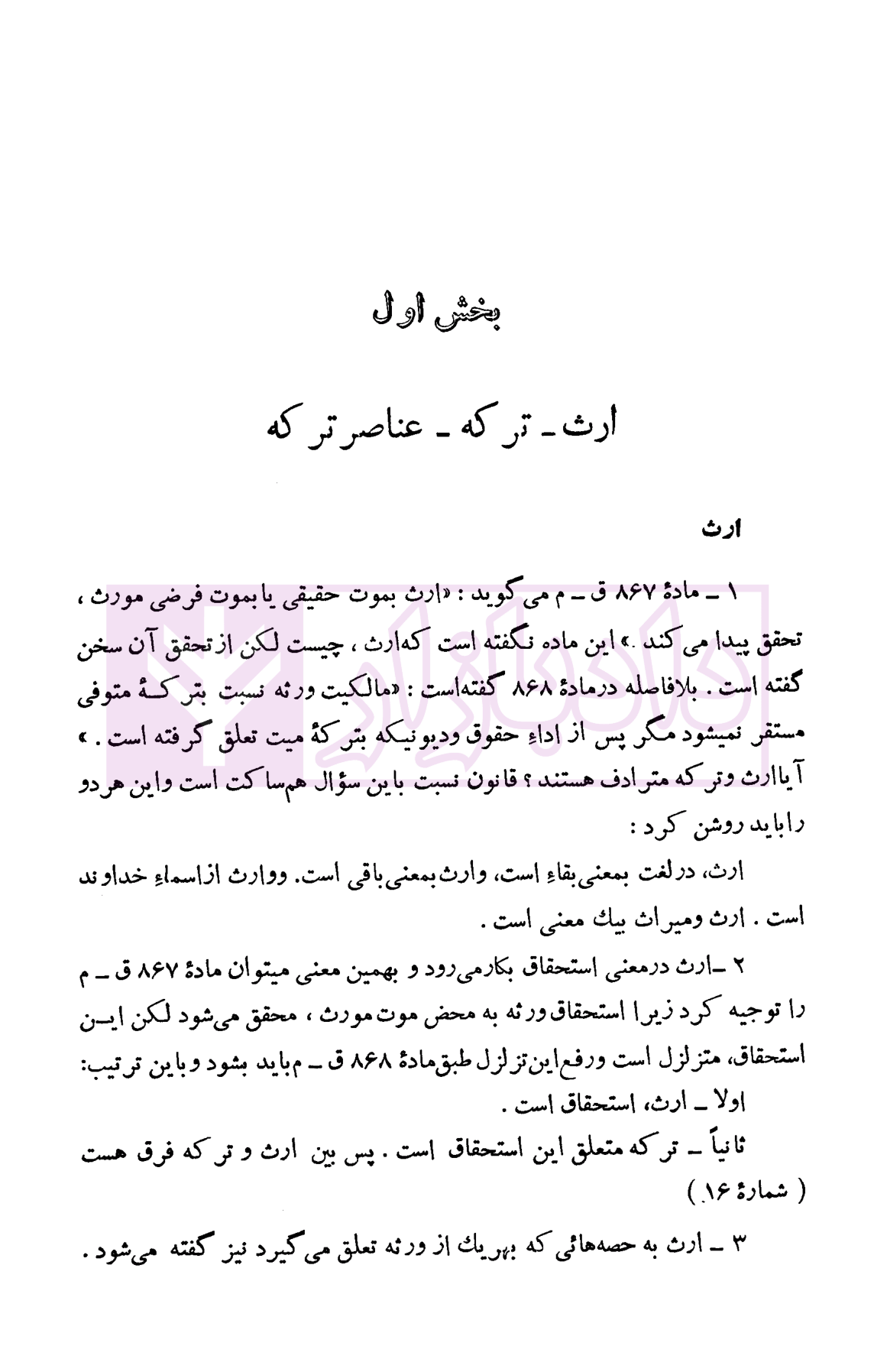 دوره حقوق مدنی - ارث جلد اول دکتر لنگرودی-3