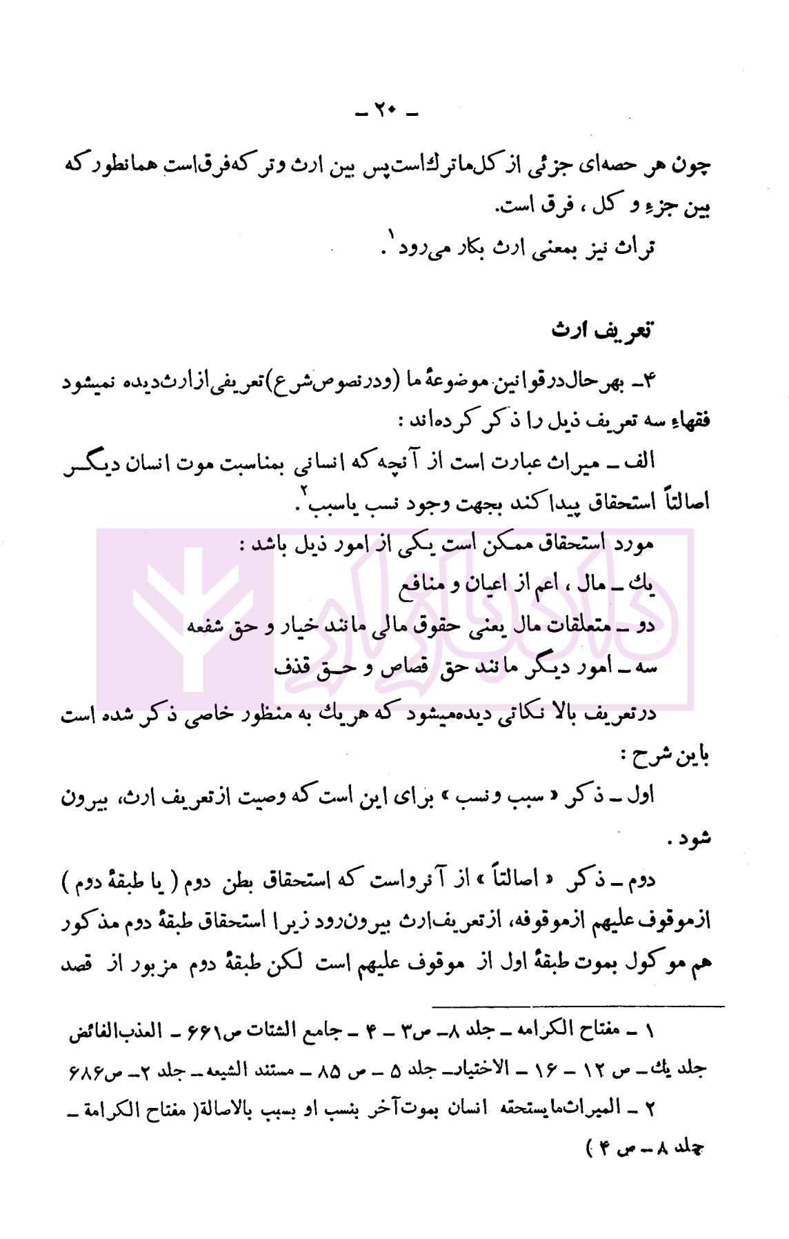 دوره حقوق مدنی - ارث جلد اول دکتر لنگرودی-4